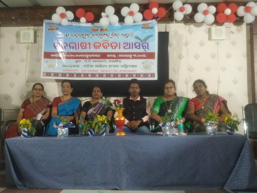 ବଲାଙ୍ଗୀର ଦିନ ଉଦ୍ଦଶ୍ୟରେ ଓଡ଼ିଆ ସାହିତ୍ୟ ସଂସଦ ପରିବାର ତରଫରୁ କବିତା ଆସର ଆୟୋଜିତ