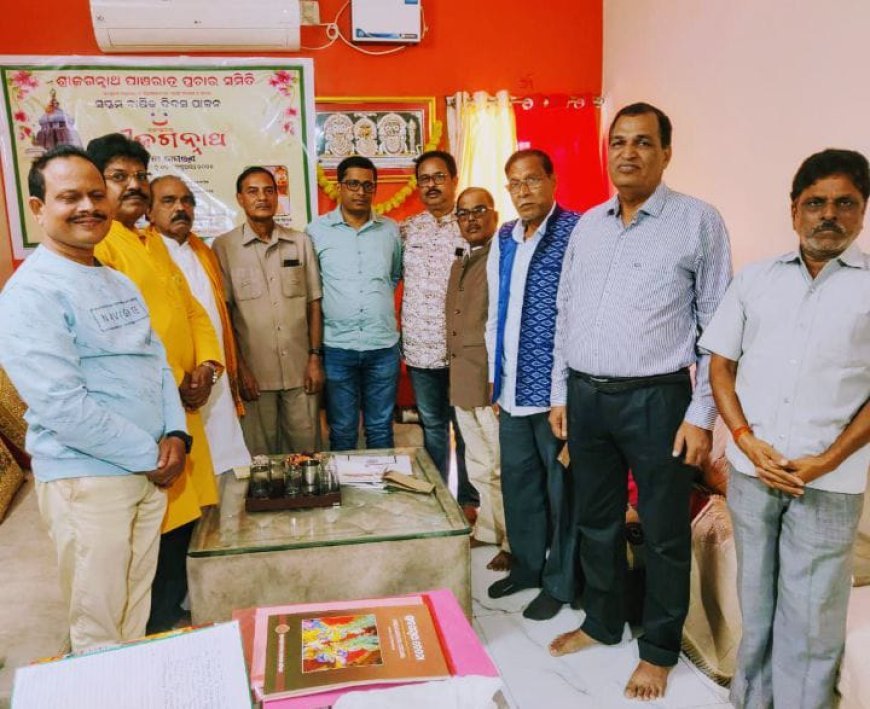 ଶ୍ରୀଜଗନ୍ନାଥ ପାଞ୍ଚରାତ୍ର ପ୍ରଚାର ସମିତି ର କାର୍ଯ୍ୟକାରୀ ସଭା ଅନୁଷ୍ଠିତ