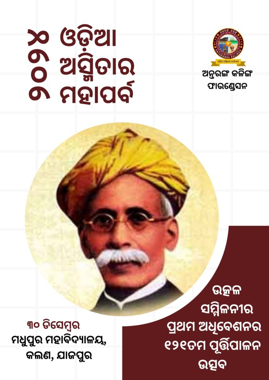 ଉତ୍କଳ ସମ୍ମିଳନୀର ୧୨୧ତମ ପ୍ରତିଷ୍ଠା ଦିବସ।