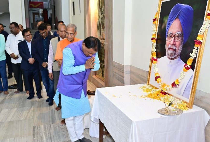 ଲୋକସେବା ଭବନରେ ପୂର୍ବତନ ପ୍ରଧାନମନ୍ତ୍ରୀ ଡଃ ମନମୋହନ ସିଂହଙ୍କୁ ଶ୍ରଦ୍ଧାଞ୍ଜଳି ଦେଲେ ମୁଖ୍ୟମନ୍ତ୍ରୀ