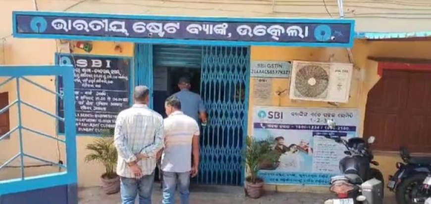 କଳାହାଣ୍ଡି ଜିଲ୍ଲାରେ ଗୋଟିଏ ପରେ ଗୋଟିଏ ଡକାୟତି ଘଟଣା : ପୁଣି ଥରେ ଉତ୍କେଲା ଏସବିଆଇ ଶାଖାରେ ଡକାୟତିର ଚିତ୍ର