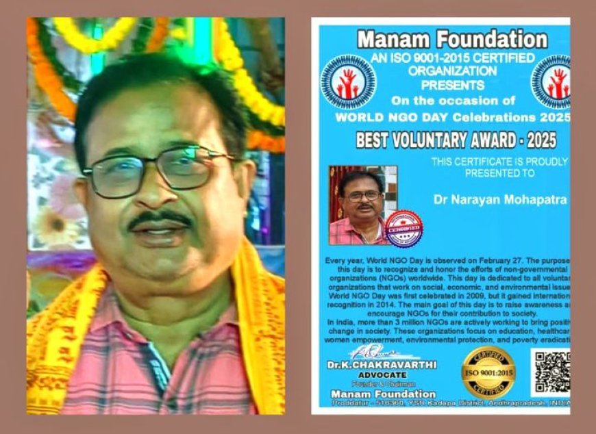 ମନମ ଫାଉଣ୍ଡେସନ ପକ୍ଷରୁ ଡ଼ ନାରାୟଣ ମହାପାତ୍ରଙ୍କୁ ବେଷ୍ଟ ଭଲେନଟାରି ଆୱାର୍ଡ ୨୦୨୫ ରେ ସମ୍ବର୍ଦ୍ଧିତ