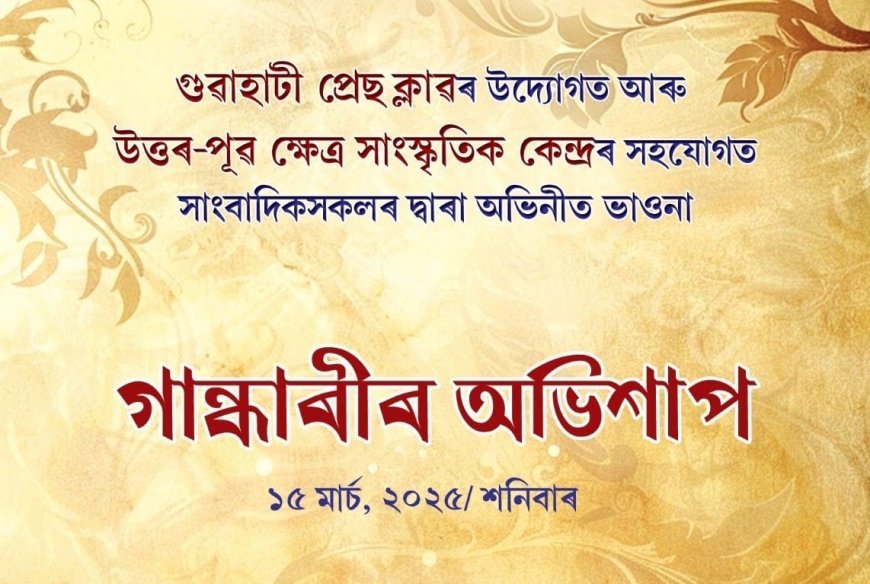PCA urges GPC to clarify its stand on Bhaona controversy