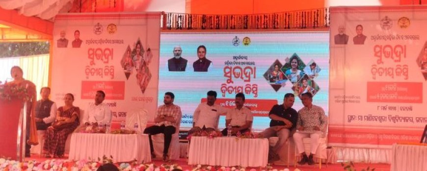ଆନ୍ତର୍ଜାତୀୟ ମହିଳା ଦିବସ ଅବସରରେ ସୁଭଦ୍ରା ଯୋଜନା ର ଦ୍ୱିତୀୟ କିସ୍ତି ଶୁଭାରମ୍ବ