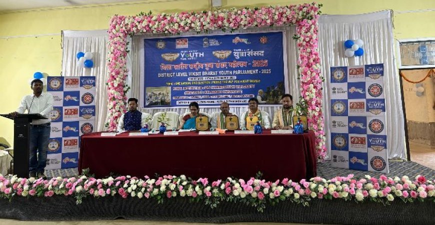 କଳାହାଣ୍ଡିରେ ଜିଲ୍ଲା ସୁରୀୟ ବିକଶିତ ଭାରତ ଯୁବ ସଂସଦ ପ୍ରତିଯୋଗିତା ଅନୁଷ୍ଠିତ