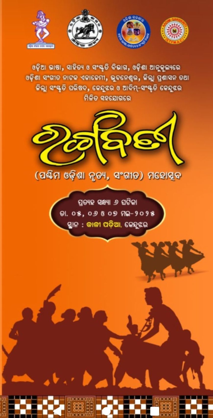 କେନ୍ଦୁଝର ଜିଲ୍ଲାରେ ଆୟୋଜିତ ହେବ "ରଙ୍ଗବତୀ" ଉତ୍ସବ