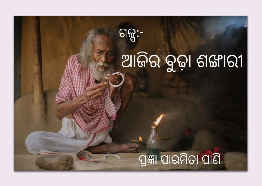 ଆଜିର ବୁଢ଼ା ଶଙ୍ଖାରୀ