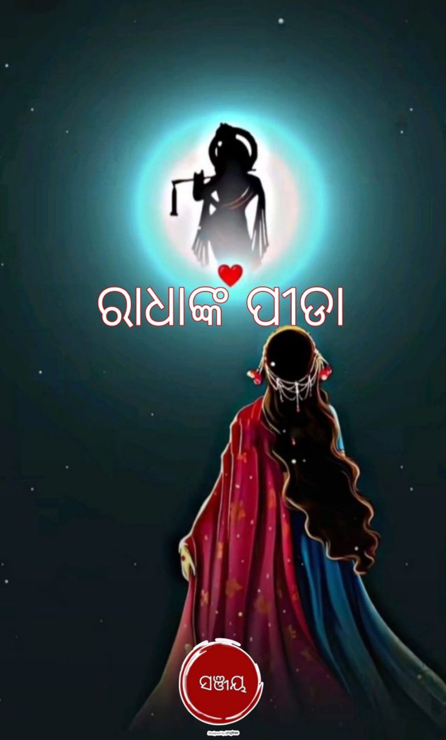 ରାଧାଙ୍କ ପୀଡା