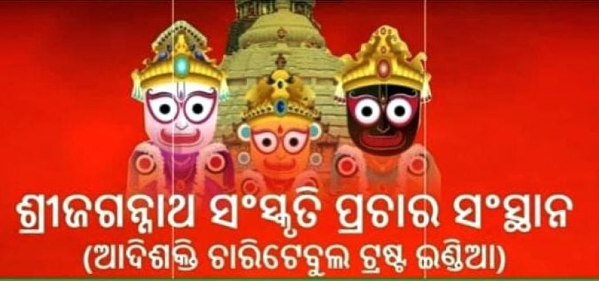 SJTA's decision to apply for patent of terms related to Lord Jagannath's culture welcomed by Shree Jagannath Sanskruti Prachar Sansthan