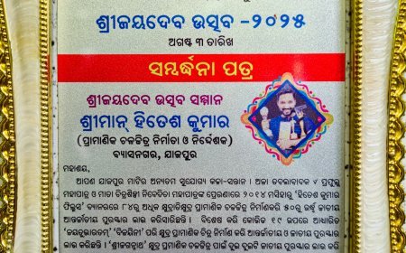 ଯାଜପୁର ର ହିତେଶ ଙ୍କୁ ମିଳିଲା "ଶ୍ରୀଜୟଦେବ ସମ୍ମାନ ୨୦୨୫"