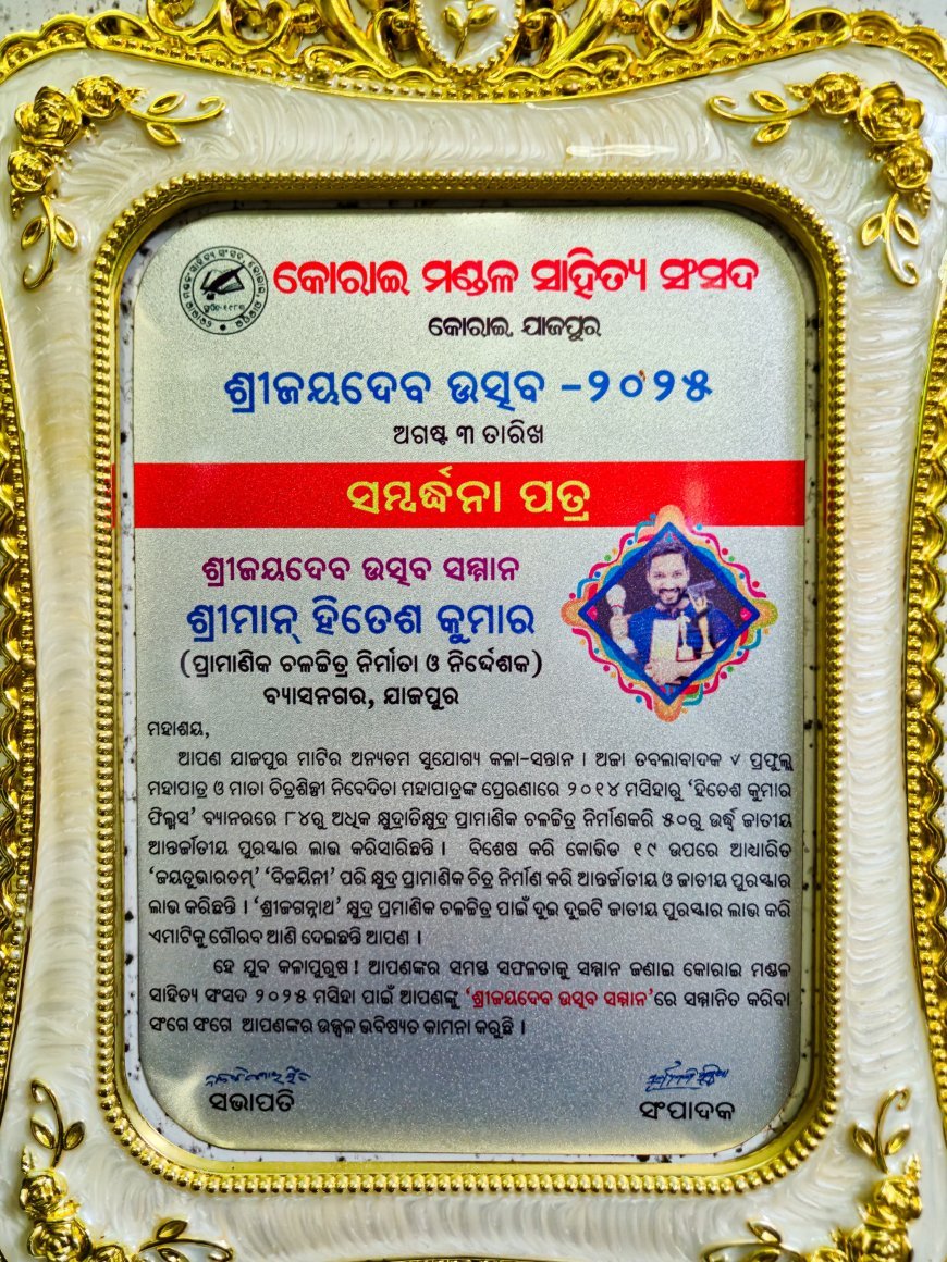 ଯାଜପୁର ର ହିତେଶ ଙ୍କୁ ମିଳିଲା "ଶ୍ରୀଜୟଦେବ ସମ୍ମାନ ୨୦୨୫"
