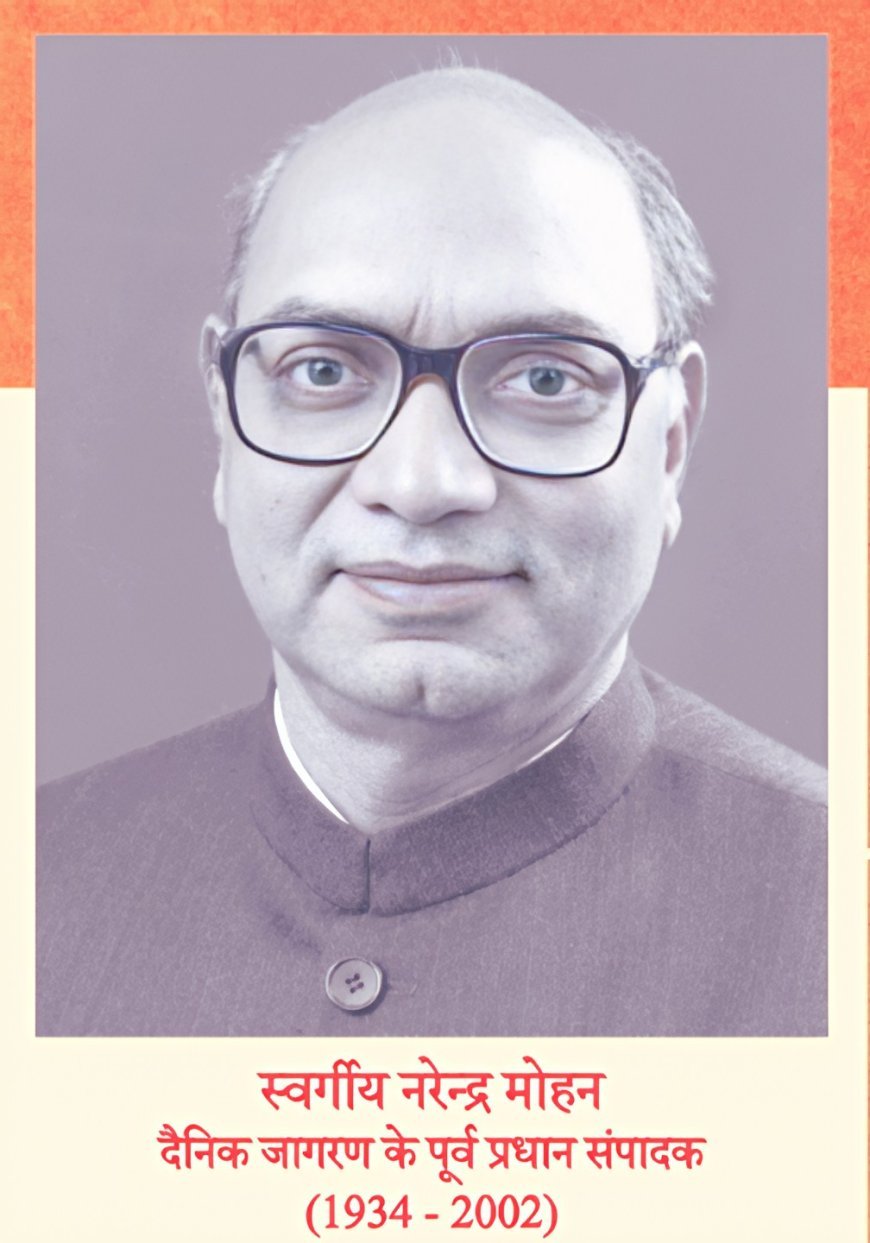 ₹5 लाख के नरेंद्र मोहन स्मृति साहित्य सम्मान 2024 की घोषणा, दैनिक जागरण का ‘हिंदी हैं हम’ अभियान में बड़ा कदम