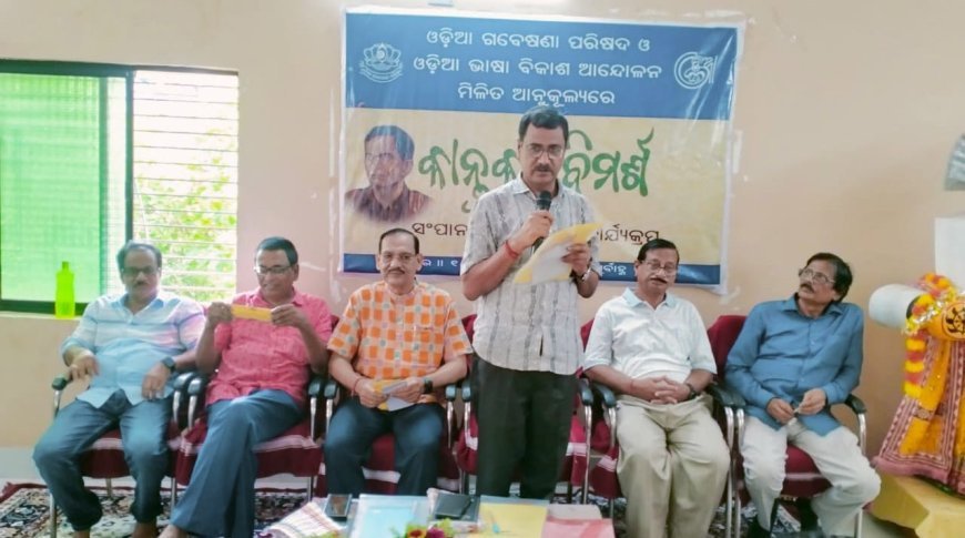 ‘कांतकवि विमर्श’ गवेषणा परिषद और ओड़िया भाषा विकास आंदोलन (OBBA) के संयुक्त तत्वावधान में हुआ आयोजन