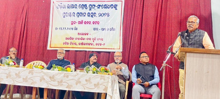 अध्यापिका निहारिका दास मेमोरियल ट्रस्ट द्वारा ओड़िया भाषा के सर्वश्रेष्ठ प्रूफरीडर सम्मान समारोह का आयोजन