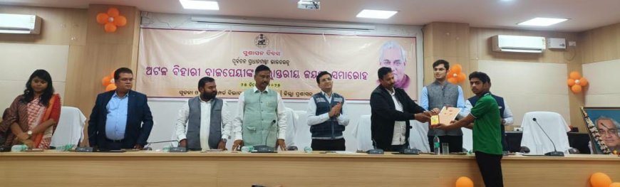 District Administration Observes Birth Anniversary of Former Prime Minister Atal Bihari Vajpayee and District-Level Good Governance Day