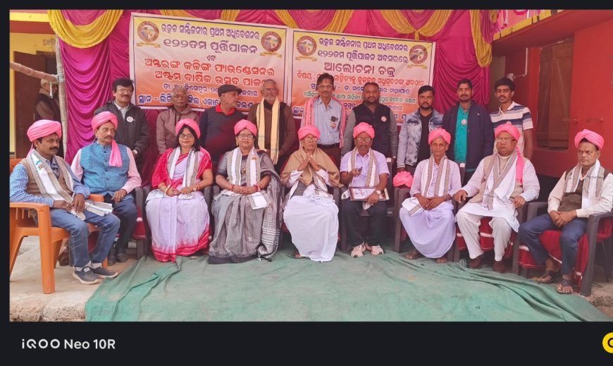 ଉତ୍କଳ ସମ୍ମିଳନୀର ୧୨୨ ତମ ପୂର୍ତ୍ତି ପାଳନ ଓ ଅନ୍ତରଙ୍ଗ କଳିଙ୍ଗର ଅଷ୍ଟମ ବାର୍ଷିକୀ ଉତ୍ସବ ପାଳନ