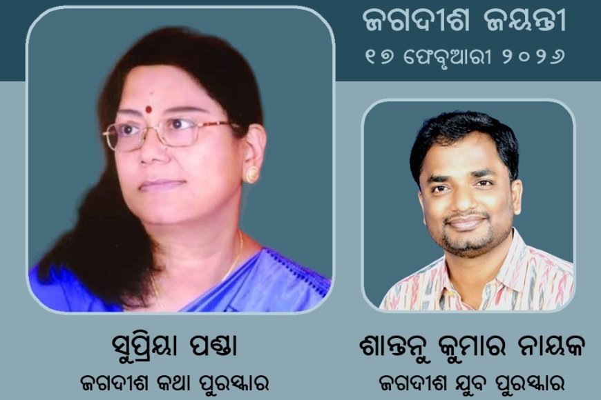 Supriya Panda to Receive 'Jagadish Katha Samman'; Shantanu Kumar Nayak  Named for 'Jagadish Yuva Samman' - Finger Print News
