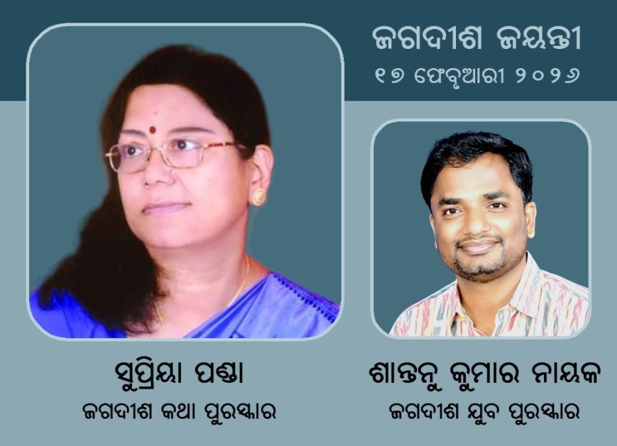 Supriya Panda to Receive ‘Jagadish Katha Samman’; Shantanu Kumar Nayak Named for ‘Jagadish Yuva Samman’